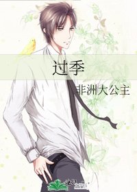过季