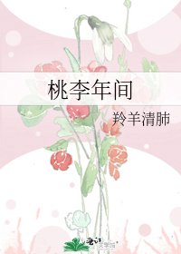 桃李年间