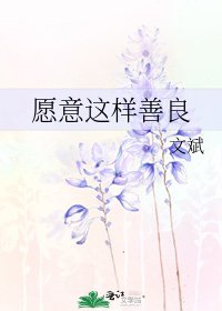 願意這樣善良