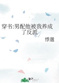 穿书:男配他被我养成了反派