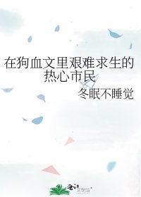 在狗血文里艰难求生的热心市民