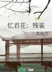 忆君花:残雀