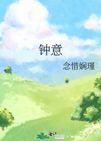 钟意
