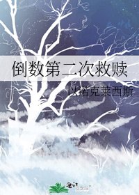 倒數第二次救贖