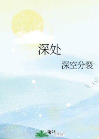深处