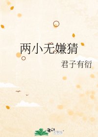 两小无嫌猜