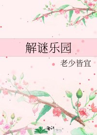 解谜乐园