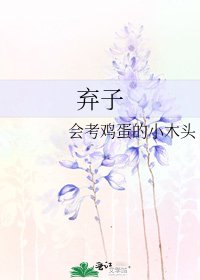 弃子