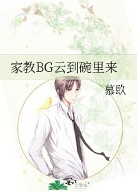 家教BG云到碗里来