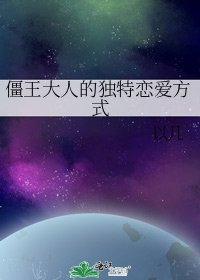 僵王大人的独特恋爱方式