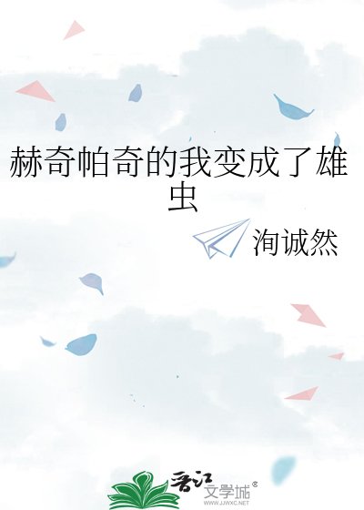 赫奇帕奇的我变成了雄虫