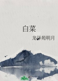 白菜