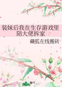 装妹后我在生存游戏里陪大佬拆家