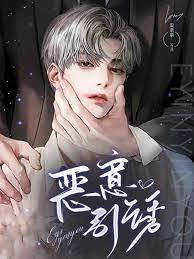 恶意引诱