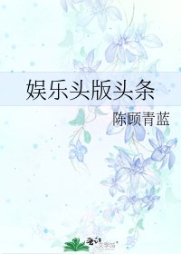 娱乐头版头条
