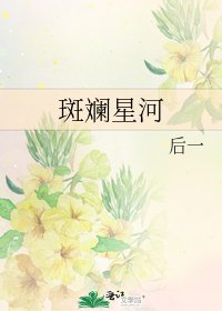 斑斓星河