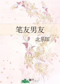 笔友男友