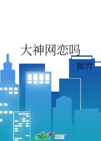 大神网恋吗