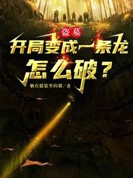 盗墓:开局变成一条龙,怎么破?