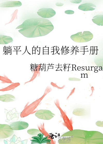 躺平人的自我修养手册