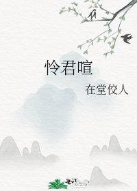 怜君喧