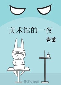 美术馆的一夜