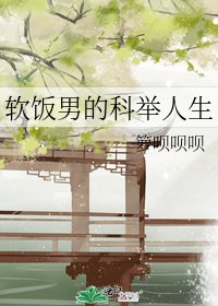 软饭男的科举人生