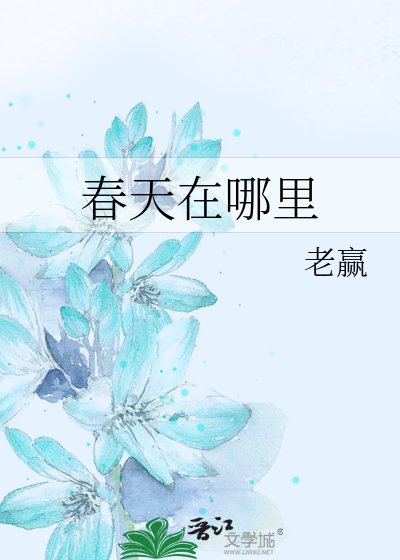春天在哪里