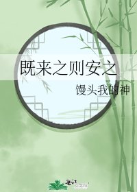 既来之则安之