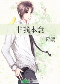 非我本意