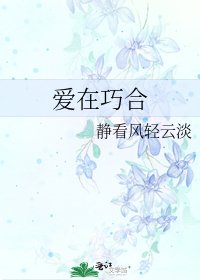 爱在巧合