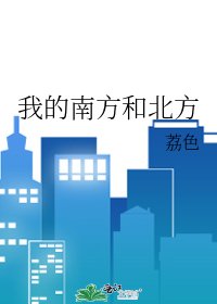 我的南方和北方