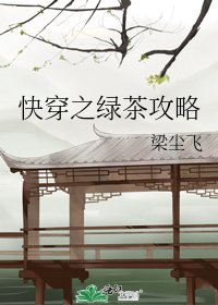 快穿之绿茶攻略