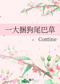 一大捆狗尾巴草