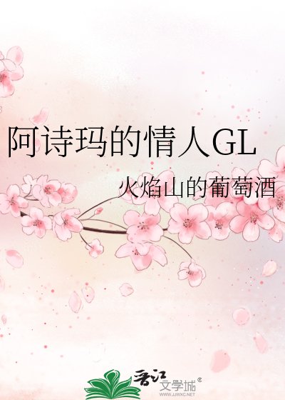 阿诗玛的情人GL