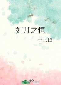 如月之恒
