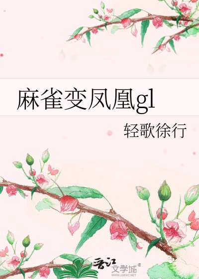 麻雀变凤凰gl