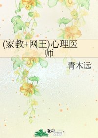 (家教+网王)心理医师