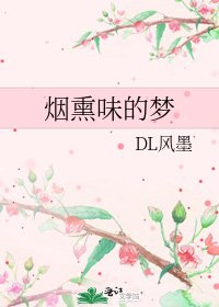 烟熏味的梦