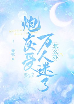 当炮灰受成了万人迷