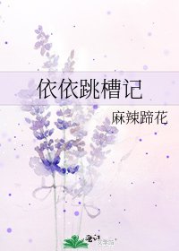 依依跳槽记