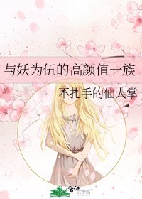 与妖为伍的高颜值一族