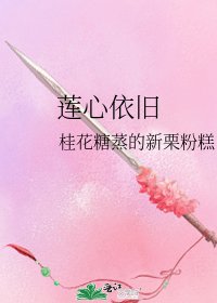 莲心依旧