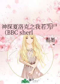 神探夏洛克之我若为尸(BBC sherlock 福尔摩斯)