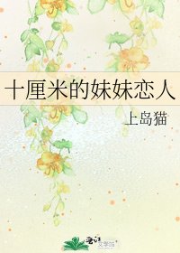 十厘米的妹妹恋人