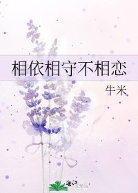 相依相守不相恋