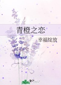 青橙之恋