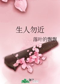 生人勿近