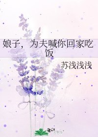 娘子,为夫喊你回家吃饭
