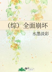 (综)全面崩坏